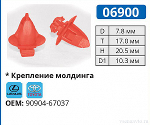 06900 клипса автомобильная LEXUS/TOYOTA