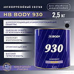 Антикоррозийный состав 930 (черный) (2,5кг) HB BODY
