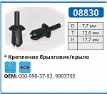 08830 клипса автомобильная MERCEDES