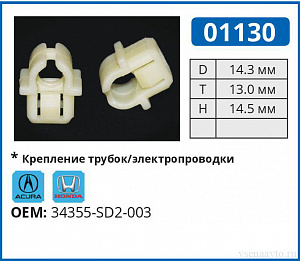 01130 клипса автомобильная ACURA/HONDA