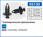 05130 клипса автомобильная GM
