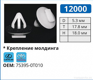 12000 клипса автомобильная TOYOTA/LEXUS
