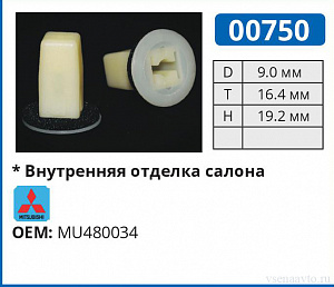 00750 клипса автомобильная MITSUBISHI