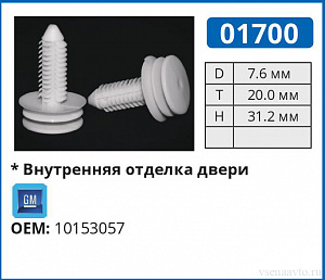 01700 клипса автомобильная GM