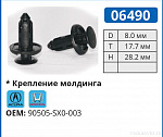 06490 клипса автомобильная ACURA/HONDA