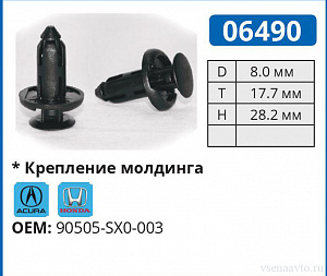 06490 клипса автомобильная ACURA/HONDA