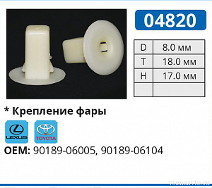 04820 клипса автомобильная LEXUS/TOYOTA
