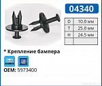 04340 клипса автомобильная DAEWOO/GM