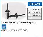 01620 заклепка автомобильная GM