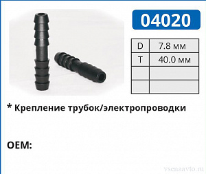 04020 соединитель трубок