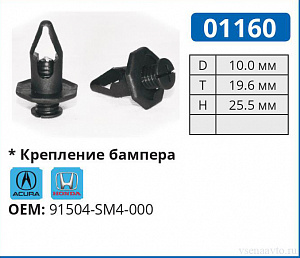 01160 клипса автомобильная ACURA/HONDA