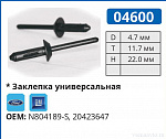 04600 заклепка автомобильная FORD/GM
