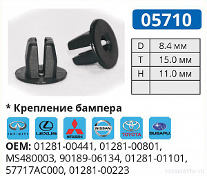 05710 клипса автомобильная INFINITI/LEXUS/MITSUBISHI/NISSAN/TOYOTA