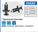 05680 клипса автомобильная FORD/GM