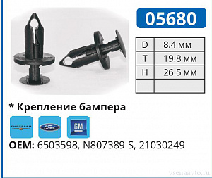 05680 клипса автомобильная FORD/GM