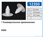 12350 клипса автомобильная черная