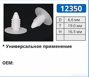 12350 клипса автомобильная черная