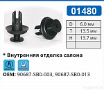 01480 клипса автомобильная ACURA/HONDA