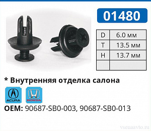 01480 клипса автомобильная ACURA/HONDA