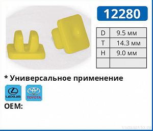 12280 клипса автомобильная TOYOTA/LEXUS