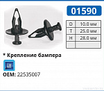 01590 клипса автомобильная GM