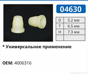 04630 клипса автомобильная AMC