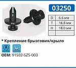 03250 клипса автомобильная ACURA/HONDA