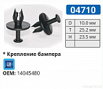 04710 клипса автомобильная GM