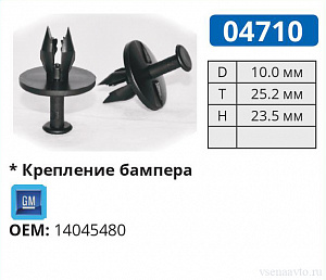 04710 клипса автомобильная GM