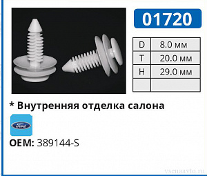 01720 клипса автомобильная FORD