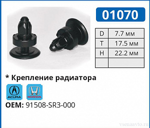 01070 клипса автомобильная ACURA/HONDA