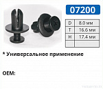 07200 клипса автомобильная для ЯПОНСКИХ авто