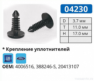 04230 клипса автомобильная AMC/FORD/GM