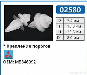 02580 клипса автомобильная MITSUBISHI