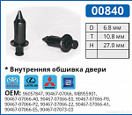 00840 клипса автомобильная GM/LEXUS/MITSUBISHI/TOYOTA