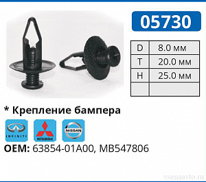 05730 клипса автомобильная MITSUBISHI, NISSAN