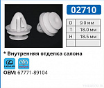02710 клипса автомобильная LEXUS/TOYOTA