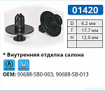 01420 клипса автомобильная ACURA/HONDA