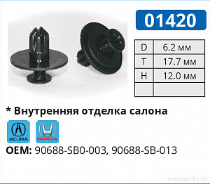 01420 клипса автомобильная ACURA/HONDA