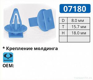 07180 клипса автомобильная HONDA