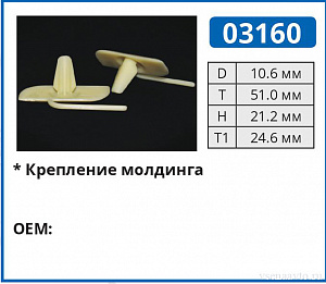 03160 клипса автомобильная