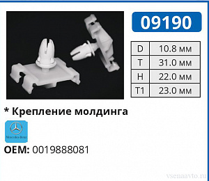 09190 клипса автомобильная MERCEDES