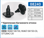 08240 клипса автомобильная LEXUS/TOYOTA