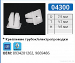 04300 клипса автомобильная AMC/GM/RENAULT
