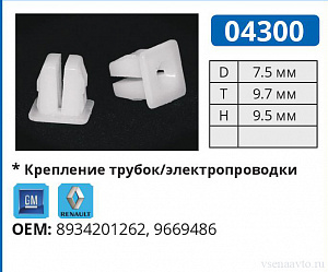 04300 клипса автомобильная AMC/GM/RENAULT