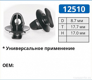 12510 клипса автомобильная