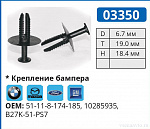 03350 клипса автомобильная BMW