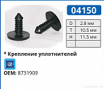 04150 клипса автомобильная GM