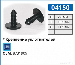 04150 клипса автомобильная GM