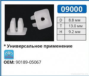 09000 клипса автомобильная TOYOTA